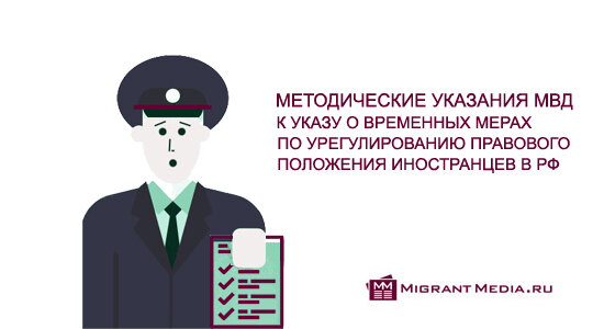 Методические рекомендации МВД о порядке урегулирования правового положения иностранных граждан в РФ к указу президента № 274 от 18.04.2020 г. и указу N392 от 15.06.2020 г. 