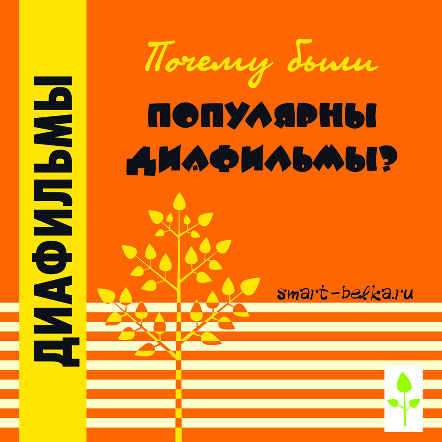 Почему были так популярны диафильмы?