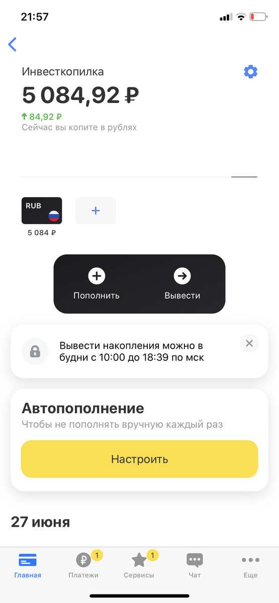 В плюсе на 84 рубля 92 копейки 