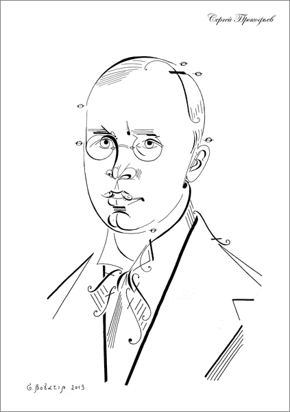 Сергей Прокофьев