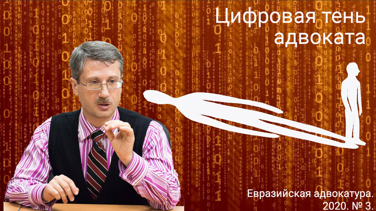 Мельниченко Р.Г., Цифровая тень адвоката // Евразийская адвокатура. 2020. №1 (44). С 79-84.