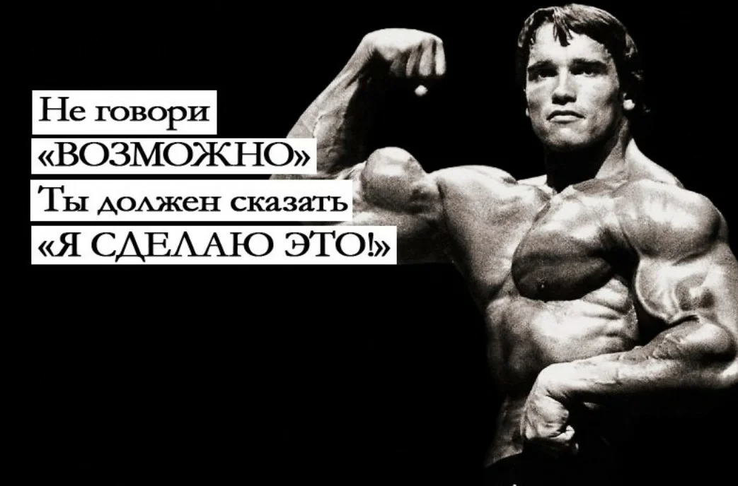 Возможно говорю. Арнольд Шварценеггер мотивация. Arnold Schwarzenegger мотивация. Арнольд Шварценеггер бодибилдинг мотивация. Арнольд Шварценеггер цитаты.