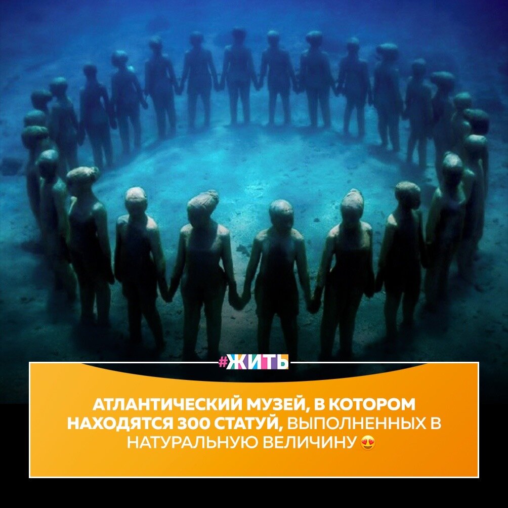 Первый, и пока единственный, европейский подводный музей под названием Атлантик представляет собой удивительное зрелище. Экспозиция, выставленная на дне океана, с одной стороны может напугать, с другой восхитить, с третьей поразить. Но точно никого не оставит равнодушным🙃

Сотни бетонных человеческих фигур покоятся в водах Атлантического океана, привлекая туристов и морских обитателей🤩

Идейный вдохновитель и создатель подводного музея Атлантик использует специальный тип инертного морского цемента, рассчитанного на сотни лет. Он избегает использования металлов, потому что они подвержены коррозии и загрязняют окружающую среду👍

Эти интересные скульптуры не оставят равнодушными никого. Хотели бы Вы побывать в этом удивительном месте?🌊

#жить #проектжить