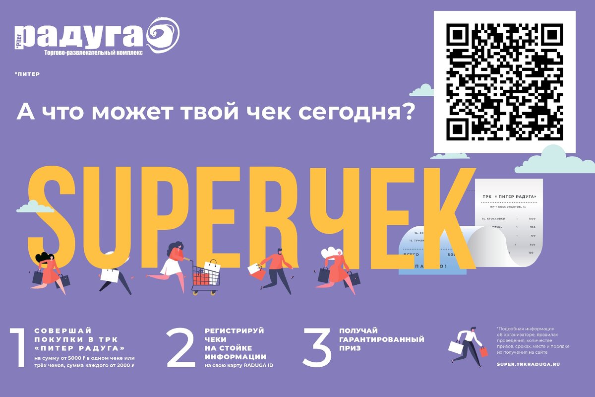 Готовы превратить свой чек в SuperЧек?