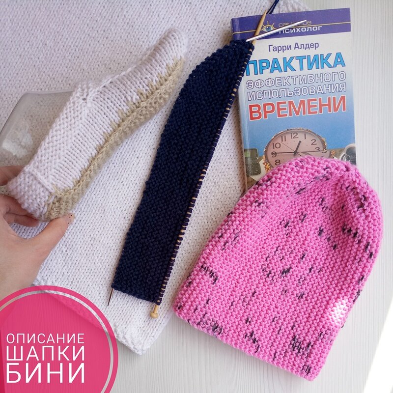 Фото из архива для инстаграма, но описание популярной шапки бини на канале есть - ссылка ниже, И как делать такие следки