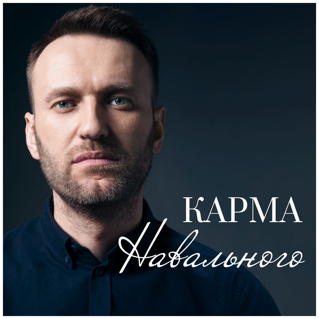 Карма Алексея Навального. Ответ нумеролога