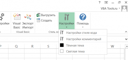 Настройки выбора темы редактора кода в VBA