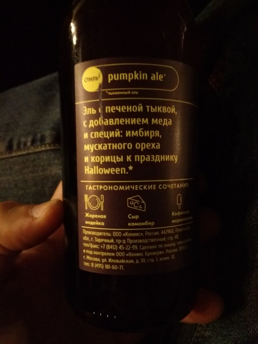 Чем закусывать тыквенный эль от Konix Brewery?