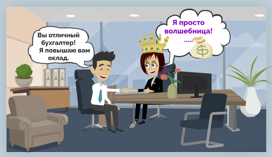 Какое-то довольно недоброе восприятие бухгалтера, которому повышают оклад с весьма смутным представлением о том, за что повышается оклад...