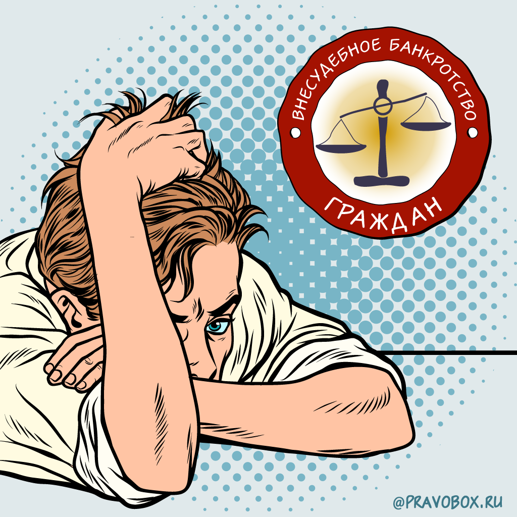 Иллюстрация к статье: «Внесудебное банкротство. Бесплатно списать долги оказалось не так просто»