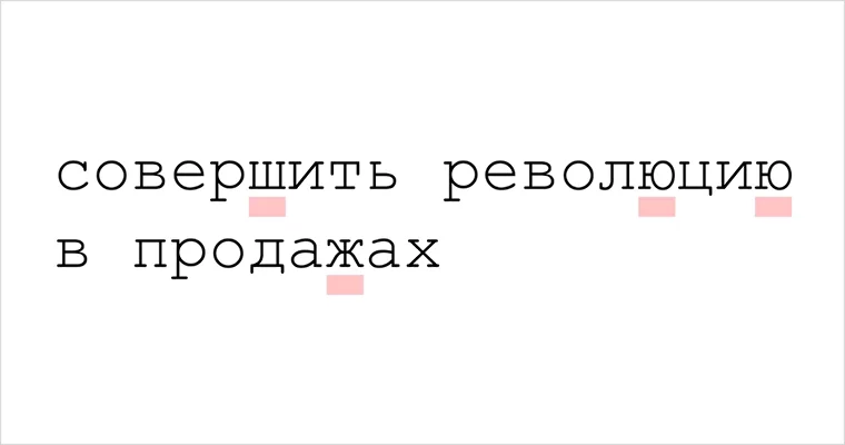 Отмеченные буквы в моноширинных шрифтах ощутимо сужаются / 