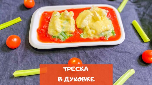 Треска в духовке — 13 рецептов с фото пошагово. Самые вкусные рецепты трески, запеченной в духовке!