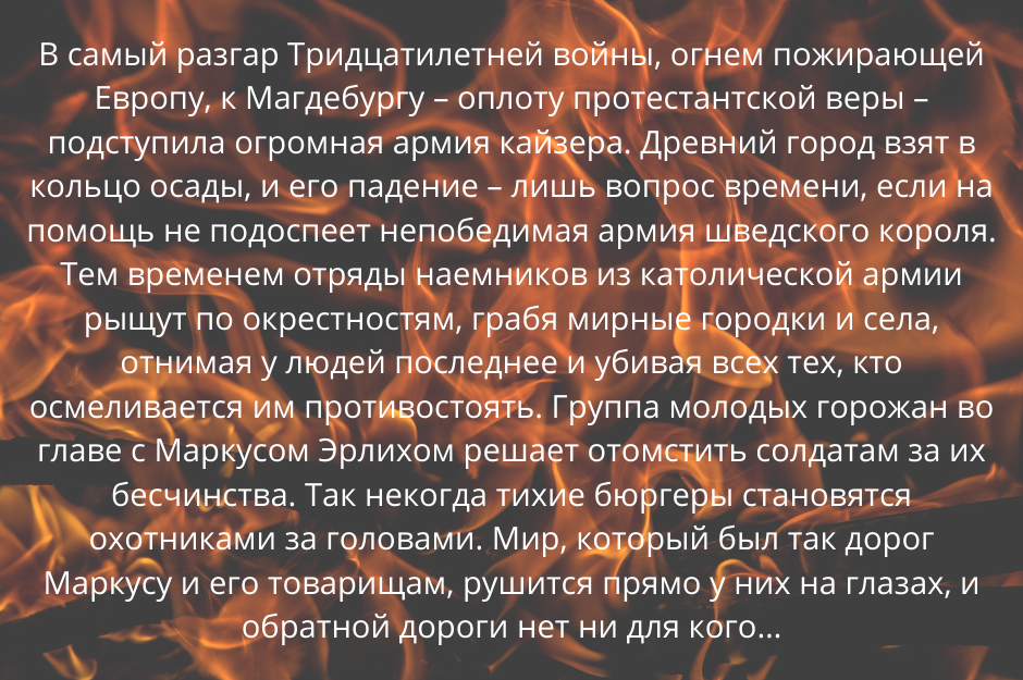 "Пламя Магдебурга" Алекс Брандт, изд-во Эксмо - аннотация