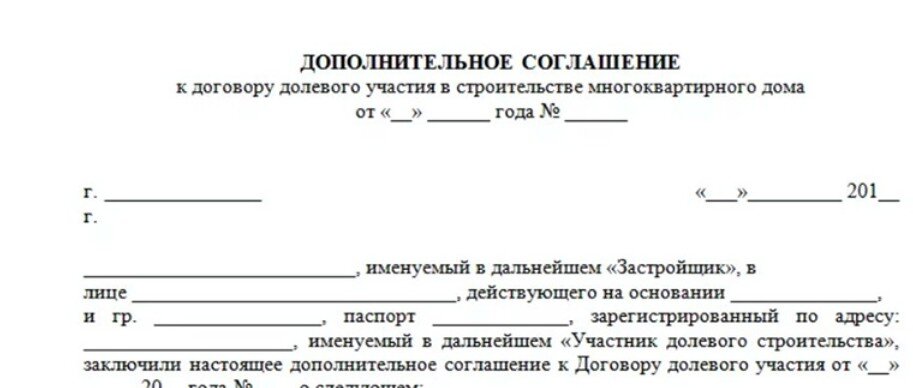 Продлили ли контракт. Дополнительное соглашение к договору долевого участия. Дополнительное соглашение к ДДУ. Дополнительное соглашение к ДДУ об изменении дольщика. Доп соглашение к ДДУ образец.