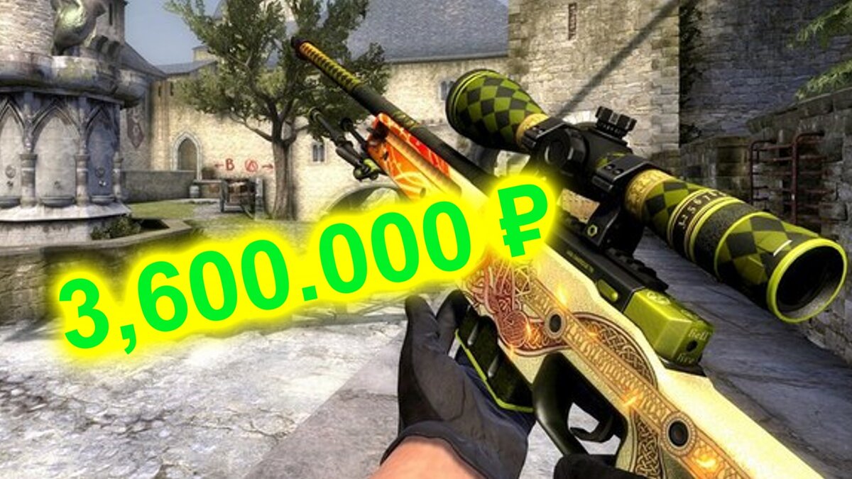 Русский пользователь купил скин в CS:GO за 3.6 млн. рублей! | Traderror |  Дзен