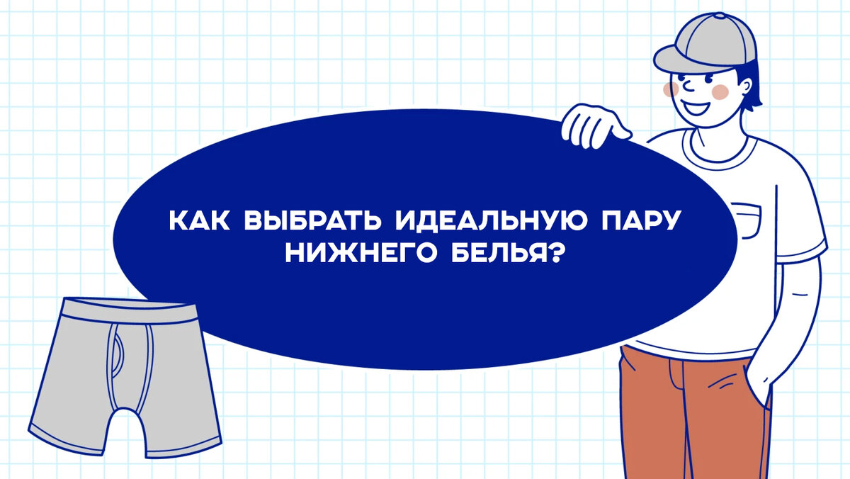 Всё, что вы хотели знать о мужских трусах в одной статье | Как всё бывает |  Дзен