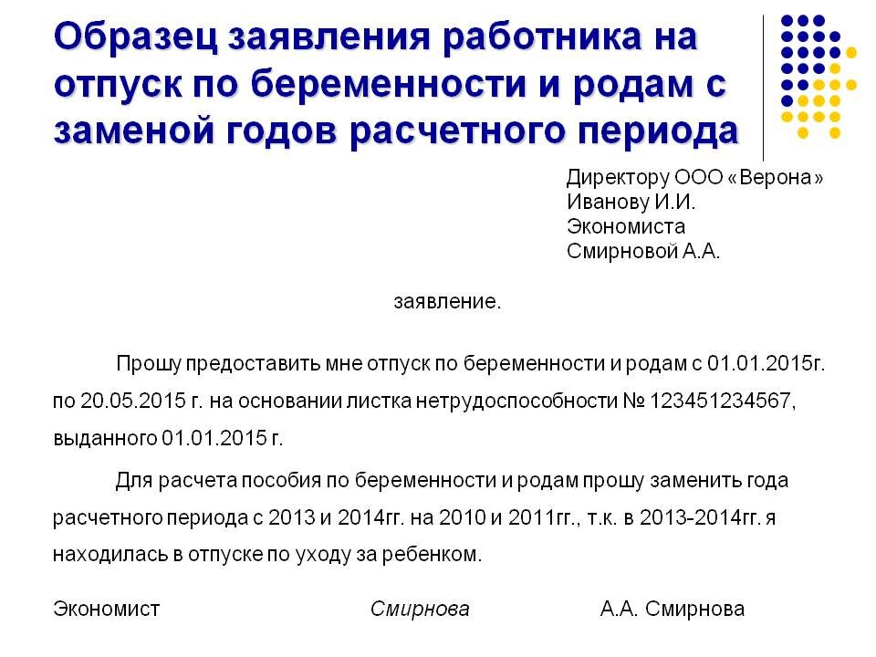 Периоды для расчета больничного после декрета. Заявление по отпуску по беременности и родам. Заявление о назначении пособия по беременности и родам образец. Заявление на отпуск по беременности и родам и выплату пособия. Заявление на замену лет при расчете декретных образец.