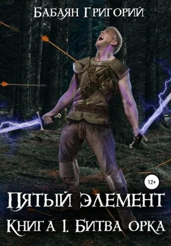 Обложка книги Бабаян Григорий "Битва орка", серия "Пятый элемент" (из открытых источников)