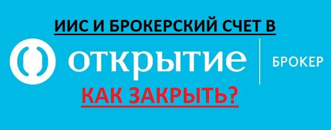 Открытие брокер иис. Как закрыть счет в открытие брокер.