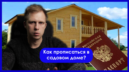 Как прописаться в садовом доме?