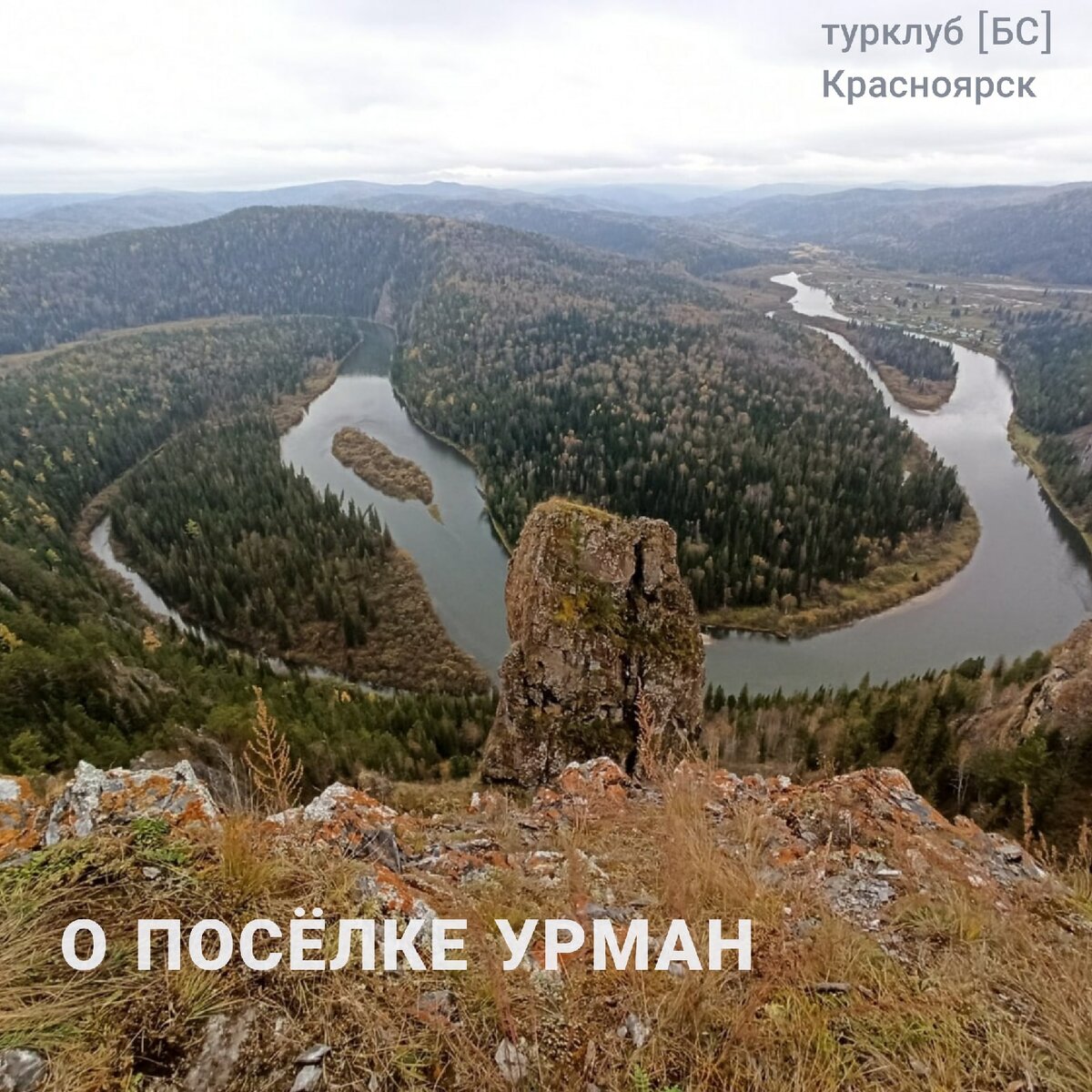 Урманская петля осенью