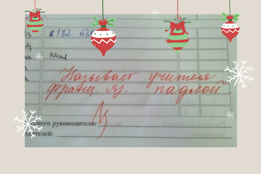 Назвал учителя французского языка нехорошим словом