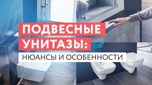 Подвесные унитазы: нюансы и особенности