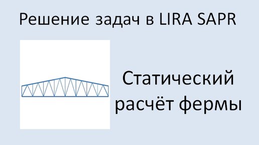 Lira Sapr Статический расчёт фермы