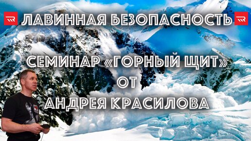 «Горный щит» - семинар по лавинной безопасности