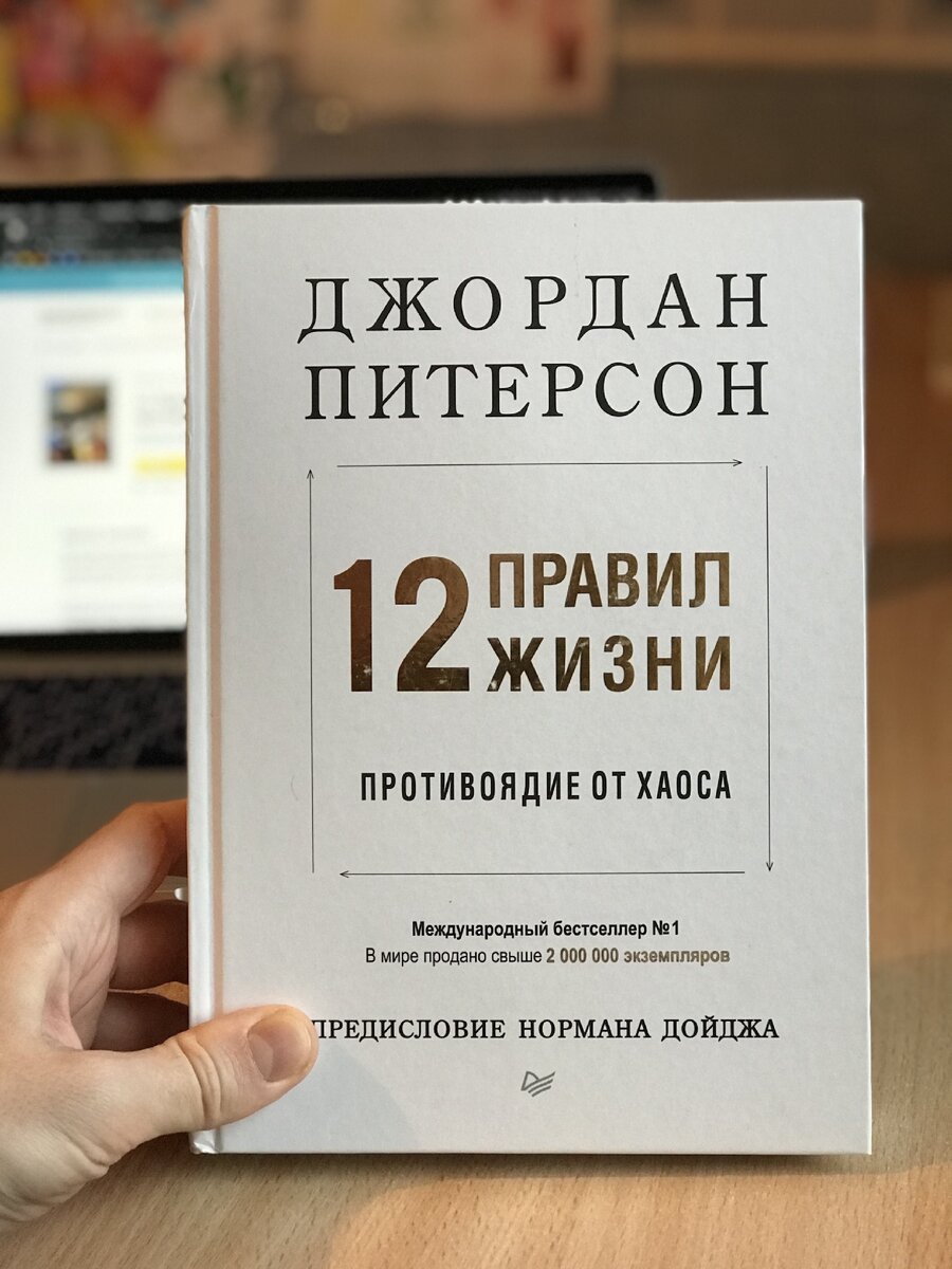 Джордан Питерсон - 12 правил жизни: противоядие от хауса.