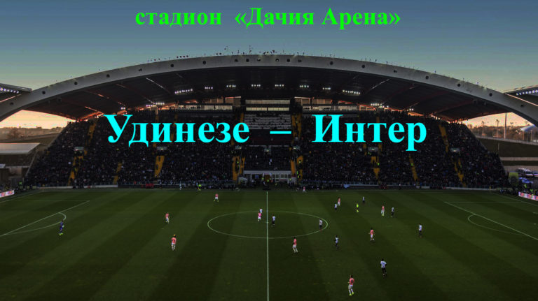 https://sportobzorplus.ru/blog-post/udineze-inter/