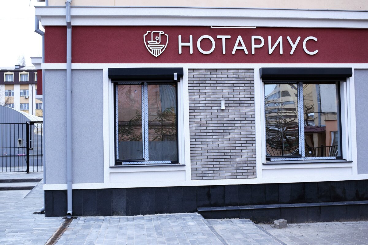 Офис нотариуса