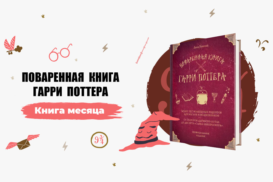 Дина Бухольц «Поваренная книга Гарри Поттера»