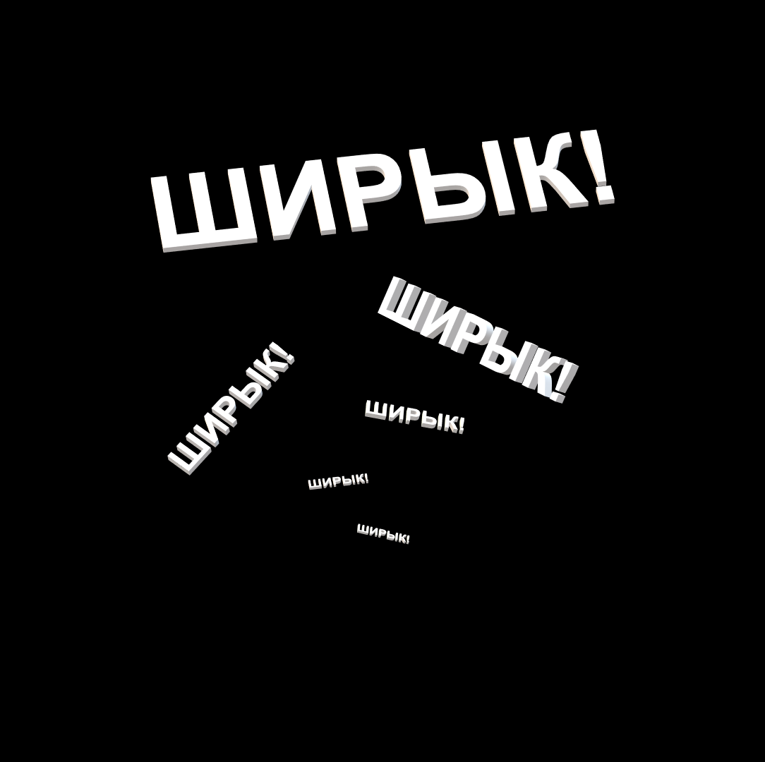 "Я что-то слышу!!!"