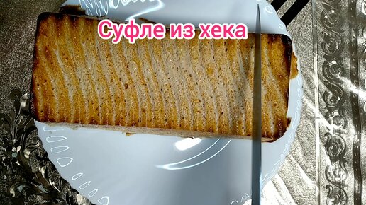 Полезные свойства СУФЛЕ ИЗ ХЕКА