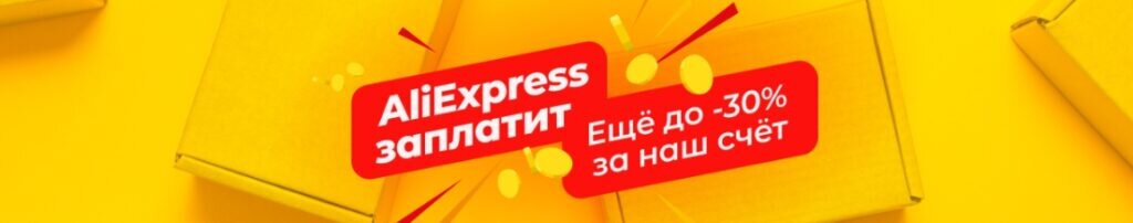В Марте 2021 Aliexpress подготовил для вас много скидок, купонов и промокодов. С помощью них вы можете сэкономить на покупке. Для этого активируйте код в корзине и оформите заказ. 
Мы сделали подборку активных промокодов и купонов, которые вы можете применить в марте 2021 года.