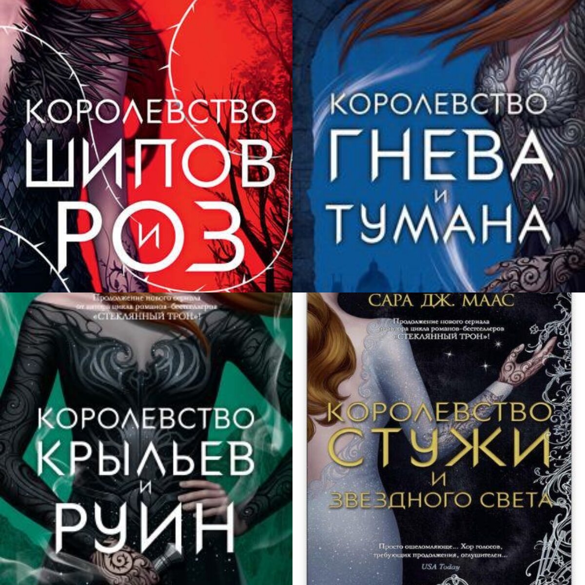Царство греха книга. Александр первый». Сара маас королевство шипов и роз. Царство трилогия. Сара дж маас королевство крыльев и руин.