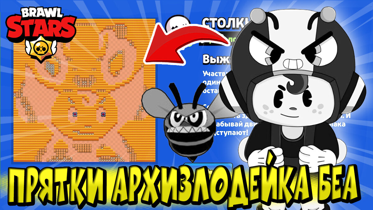 ПРЯТКИ НА КАРТЕ АРХИЗЛОДЕЙКА БЕА 😱 НОВЫЙ МИНИ РЕЖИМ в BRAWL STARS 🌟 | Эль  Ниньо ТВ | Дзен