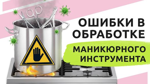 ОШИБКИ | Стерилизация и дезинфекция маникюрных инструментов. Это должен знать каждый