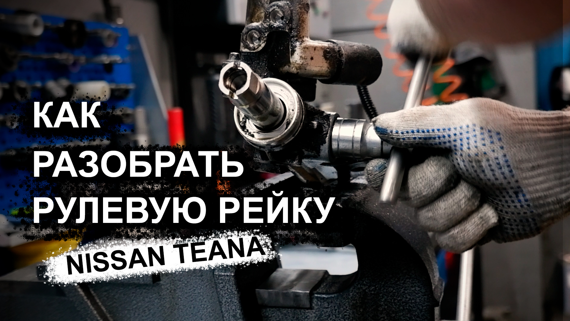 Ремонт рулевой рейки Nissan