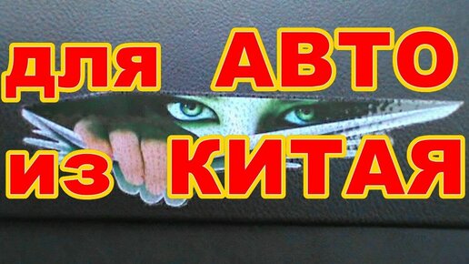 ТОВАРЫ ДЛЯ АВТОМОБИЛЯ ИЗ КИТАЯ ! ПРОСТЫЕ ! ФУНКЦИОНАЛЬНЫЕ ! БЮДЖЕТНЫЕ ! Алиэкспресс для авто !