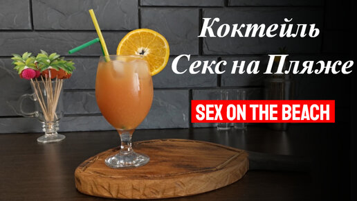 Коктейль Секс на пляже - пошаговый рецепт приготовления алкогольного коктейля.