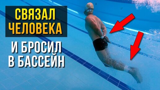 Связали и скинули в бассейн! Сможет ли Димон проплыть?!