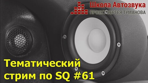 Тематический стрим по SQ #61