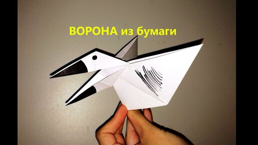 Оригами из бумаги ворона для детей