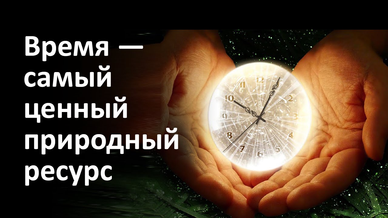 Время наш самый ценный ресурс. Мой время ценный. Ценность времени. Дорожите своим временем. Цитаты про ресурс.