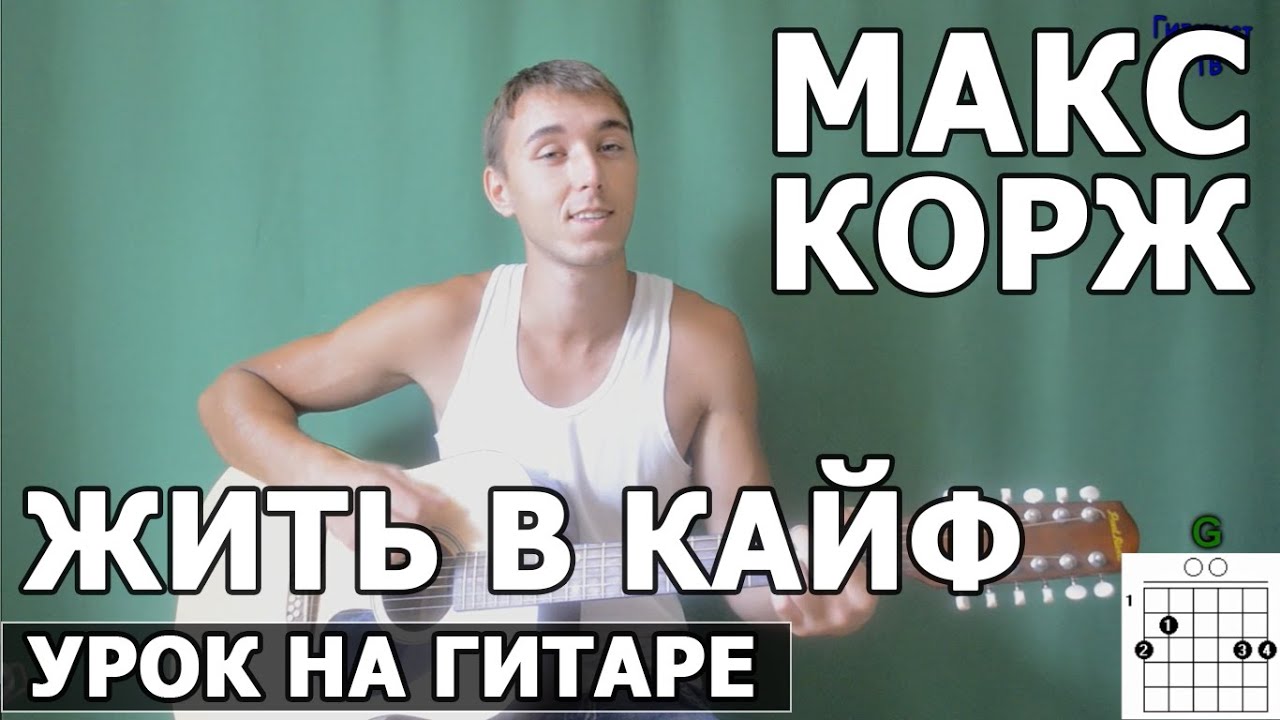 Макс Корж - Жить в кайф (Видео урок) Как играть на гитаре