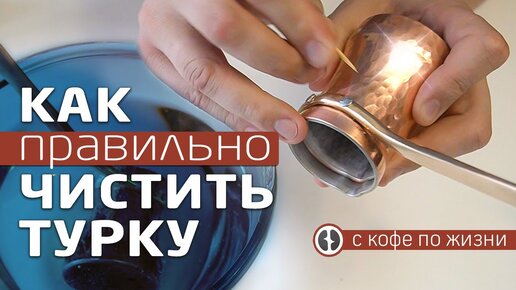 Как правильно почистить медную турку для кофе снаружи и внутри в домашних условиях