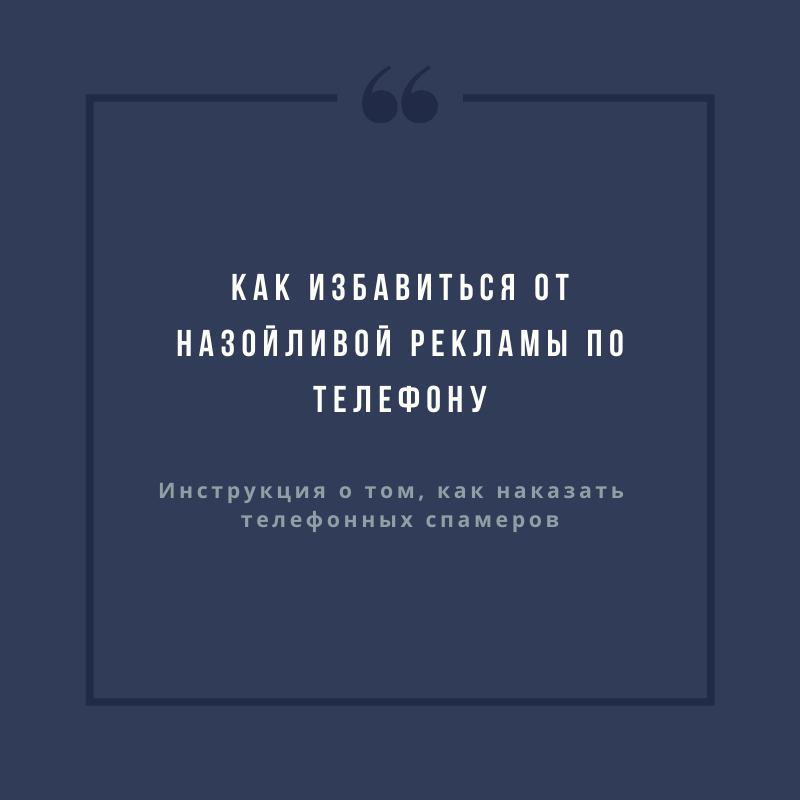 Спам-звонки: способы блокировки, чем опасны, куда пожаловаться