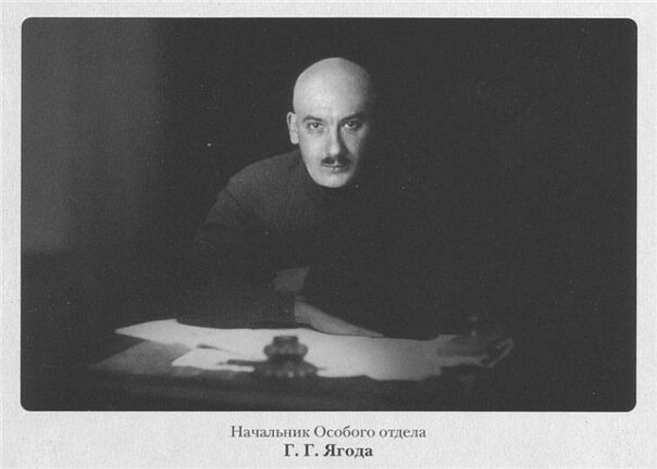 Ге́нрих Григо́рьевич Яго́да (7 [19] ноября 1891 года, Рыбинск, Ярославская губерния — 15 марта 1938 года, Московская область) — российский революционер, советский государственный и политический деятель, один из главных руководителей советских органов госбезопасности (ВЧК, ГПУ, ОГПУ, НКВД), нарком внутренних дел СССР (1934—1936), первый в истории «генеральный комиссар государственной безопасности» (учреждение спецзвания и присвоение его Ягоде произошли одним и тем же указом).